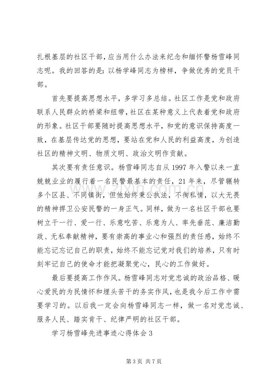 学习杨雪峰先进事迹心得体会汇编.docx_第3页