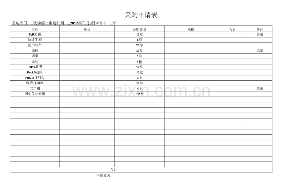 采购申请表-现场室.docx_第1页