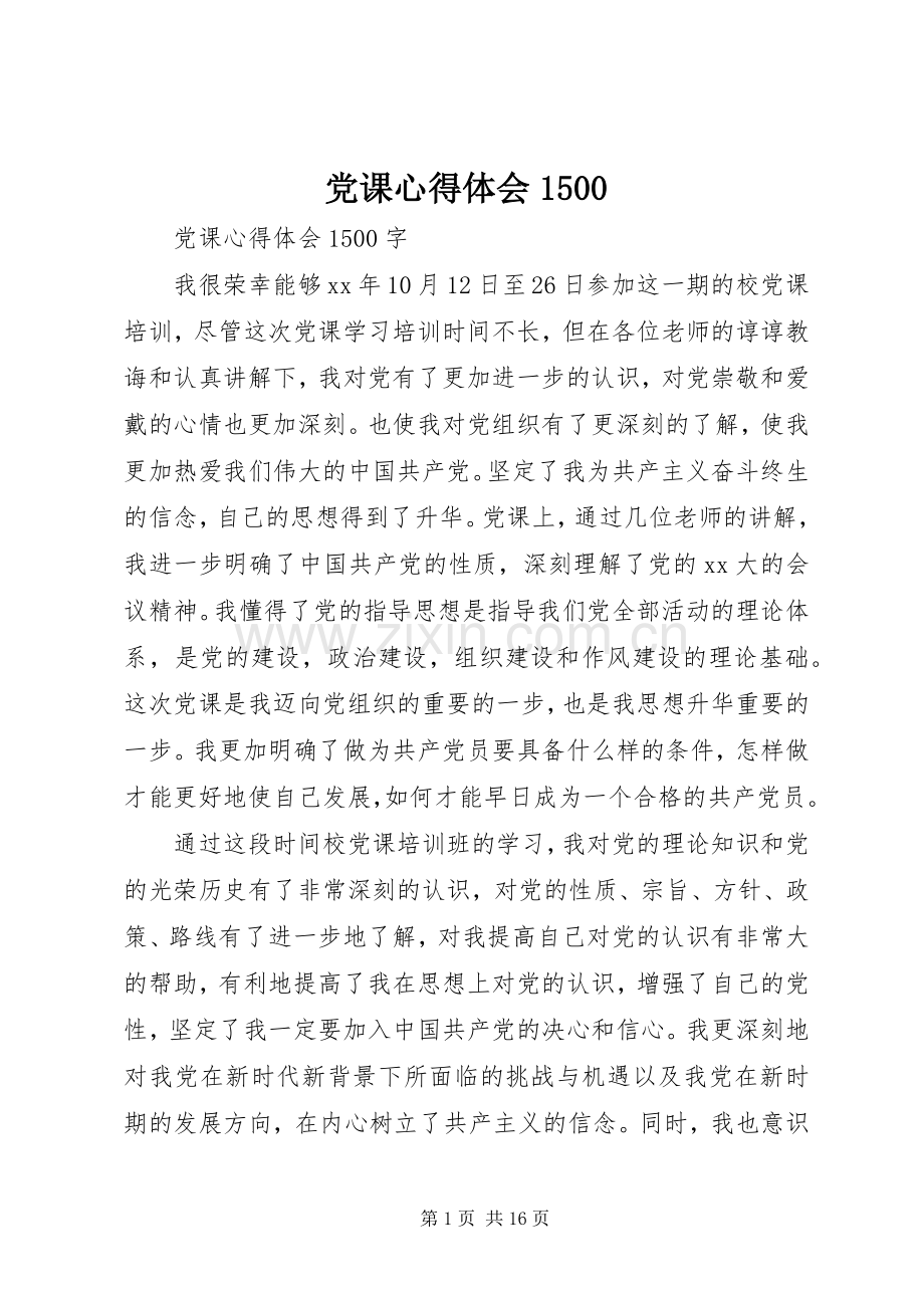 党课心得体会1500.docx_第1页