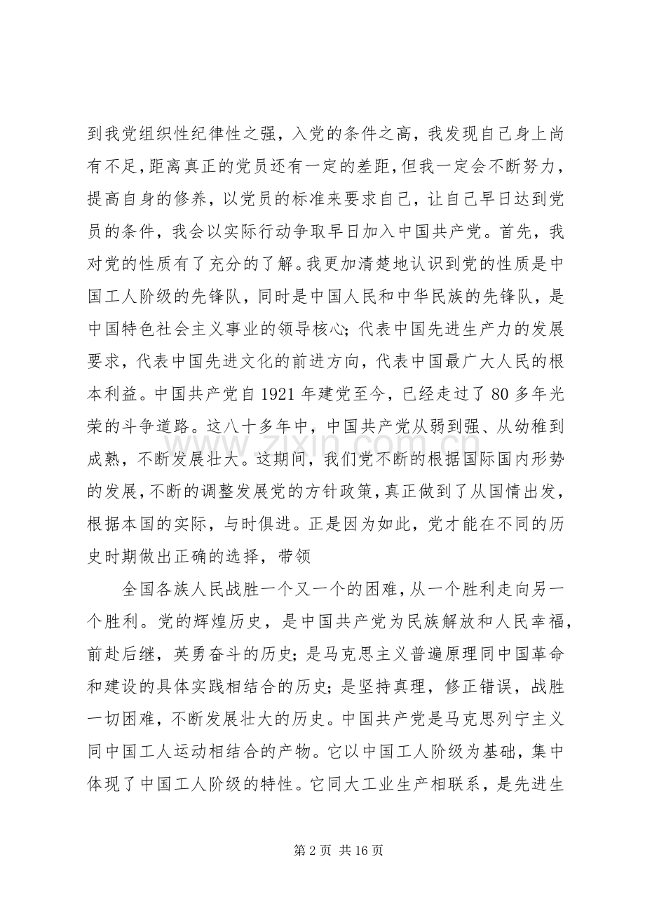 党课心得体会1500.docx_第2页