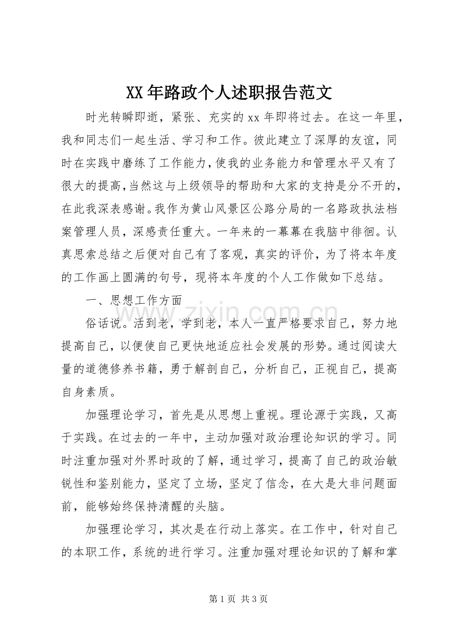 XX年路政个人述职报告范文.docx_第1页