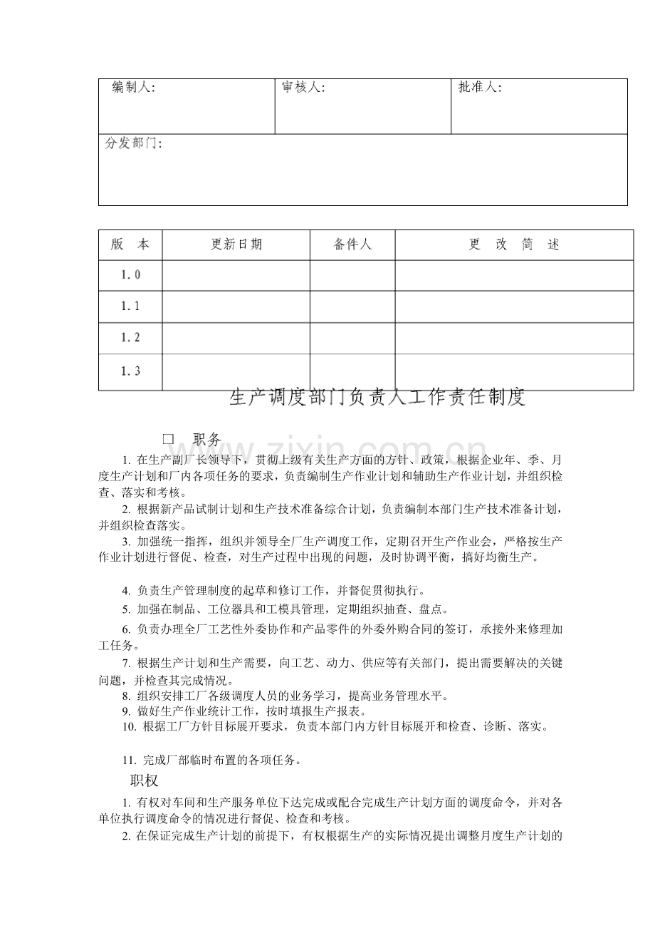 生产调度部门负责人工作责任制度.docx_第1页