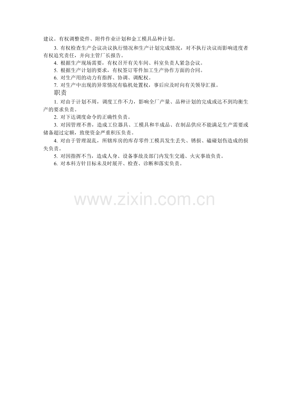 生产调度部门负责人工作责任制度.docx_第2页