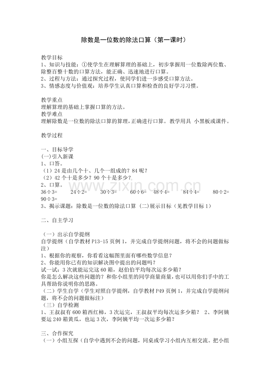 人教2011版小学数学三年级除数是一位数的除法口算(第一课时).docx_第1页