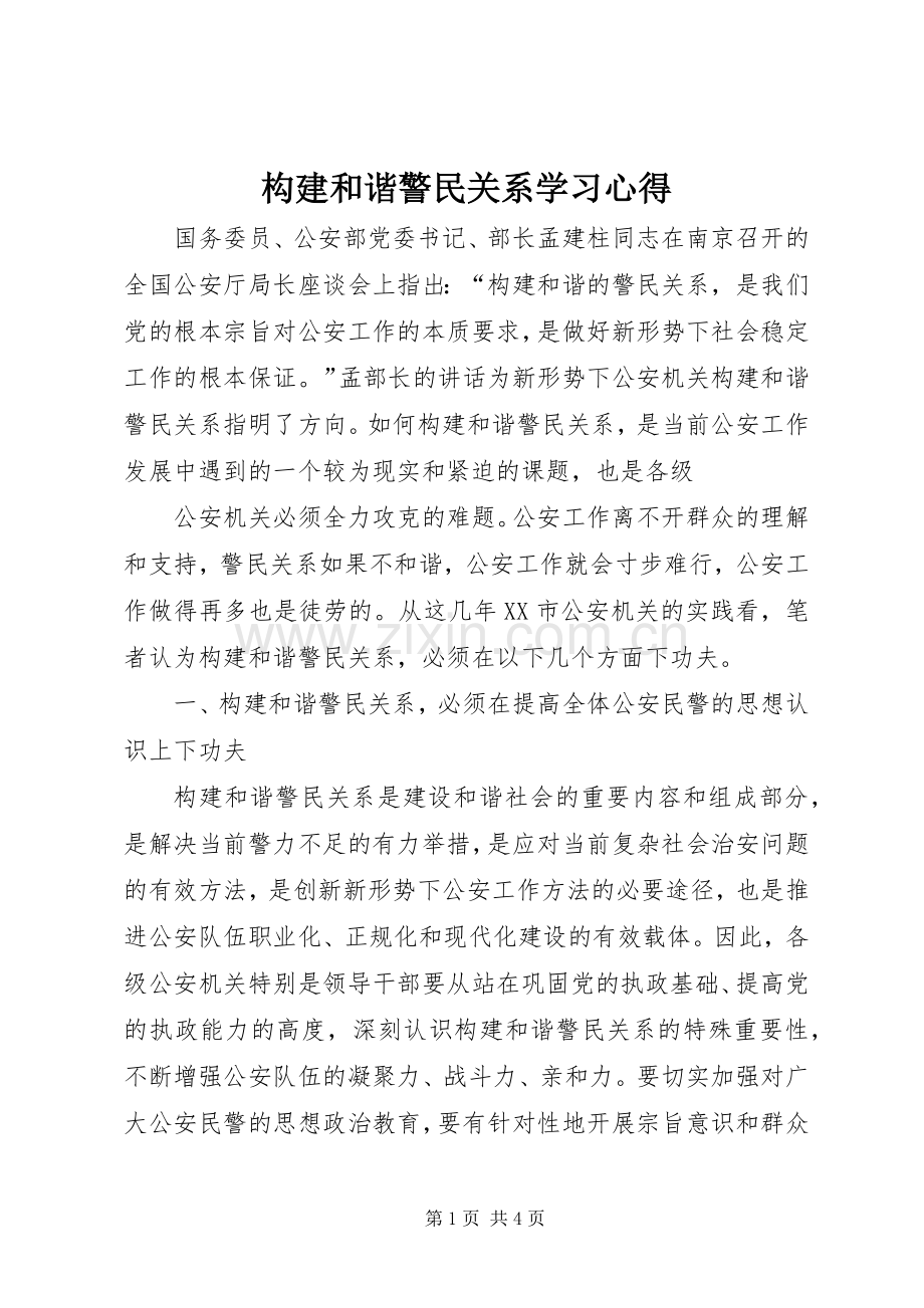 构建和谐警民关系学习心得.docx_第1页