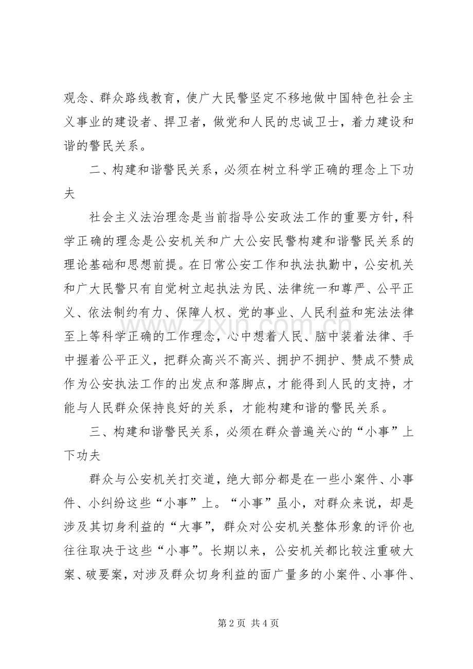 构建和谐警民关系学习心得.docx_第2页