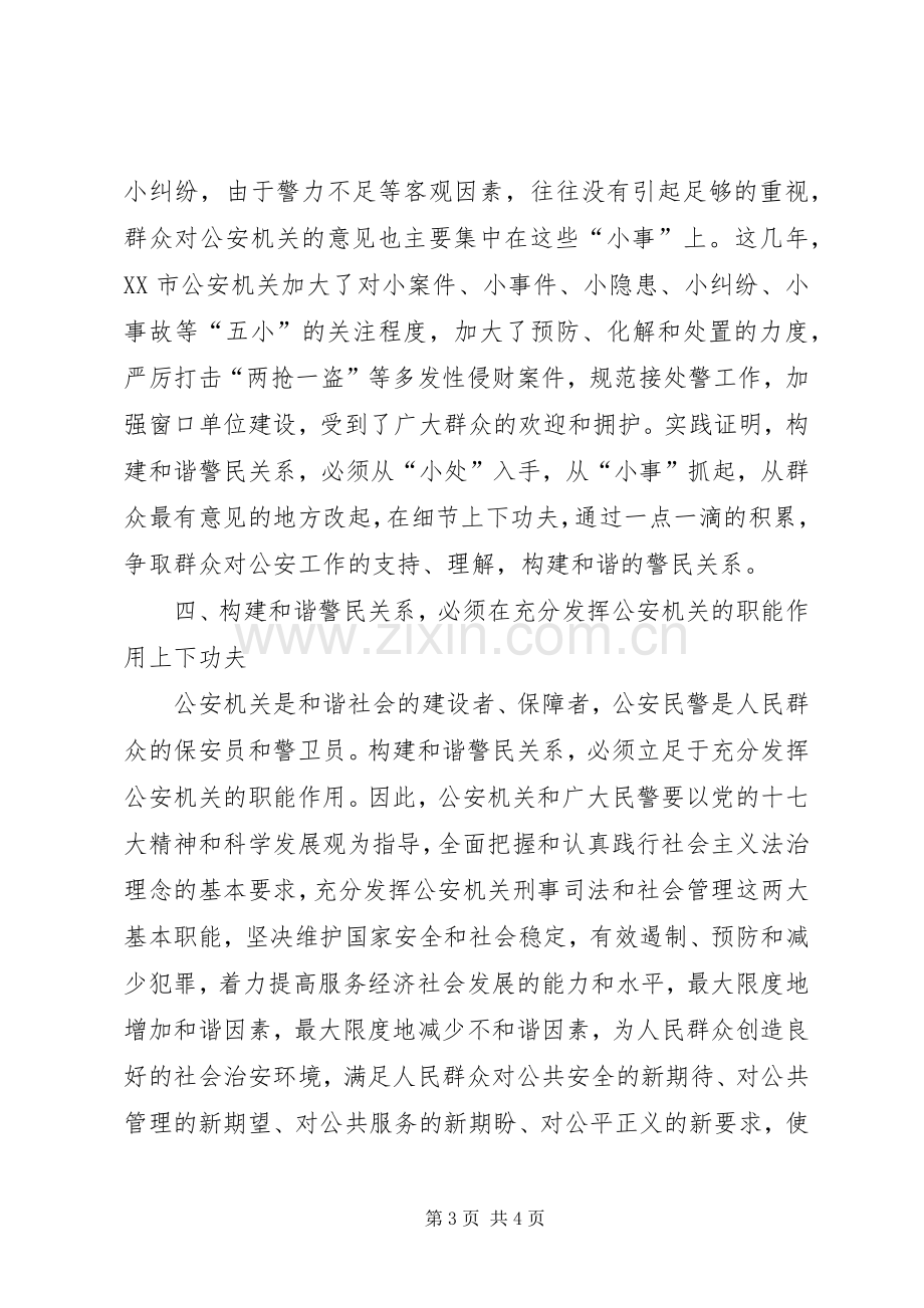 构建和谐警民关系学习心得.docx_第3页