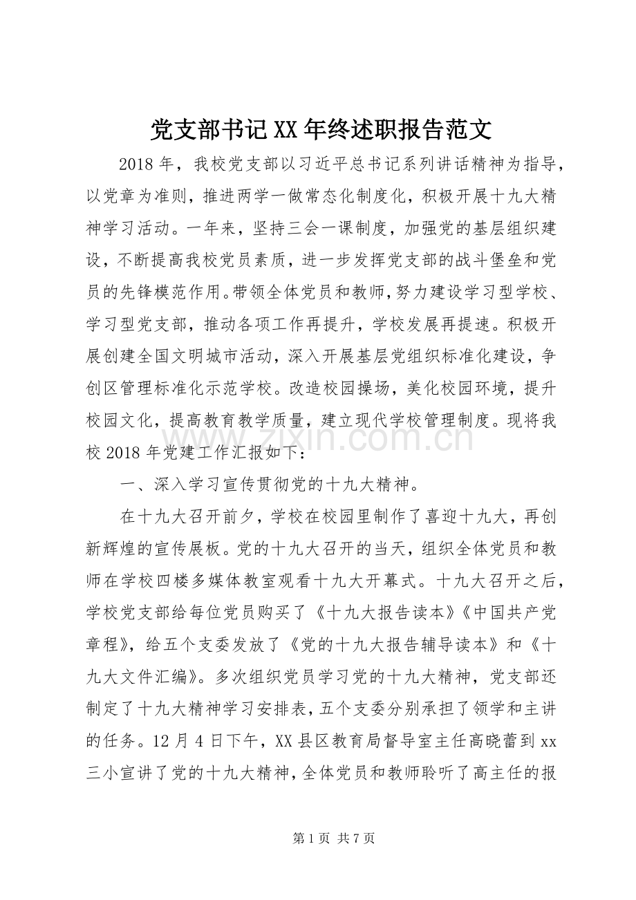 党支部书记XX年终述职报告范文.docx_第1页