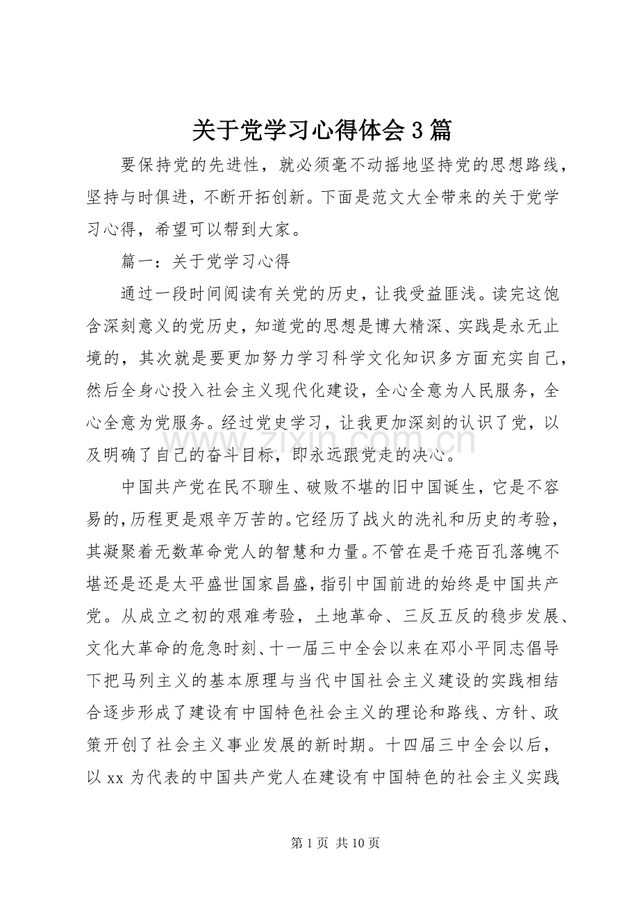 关于党学习心得体会3篇.docx_第1页