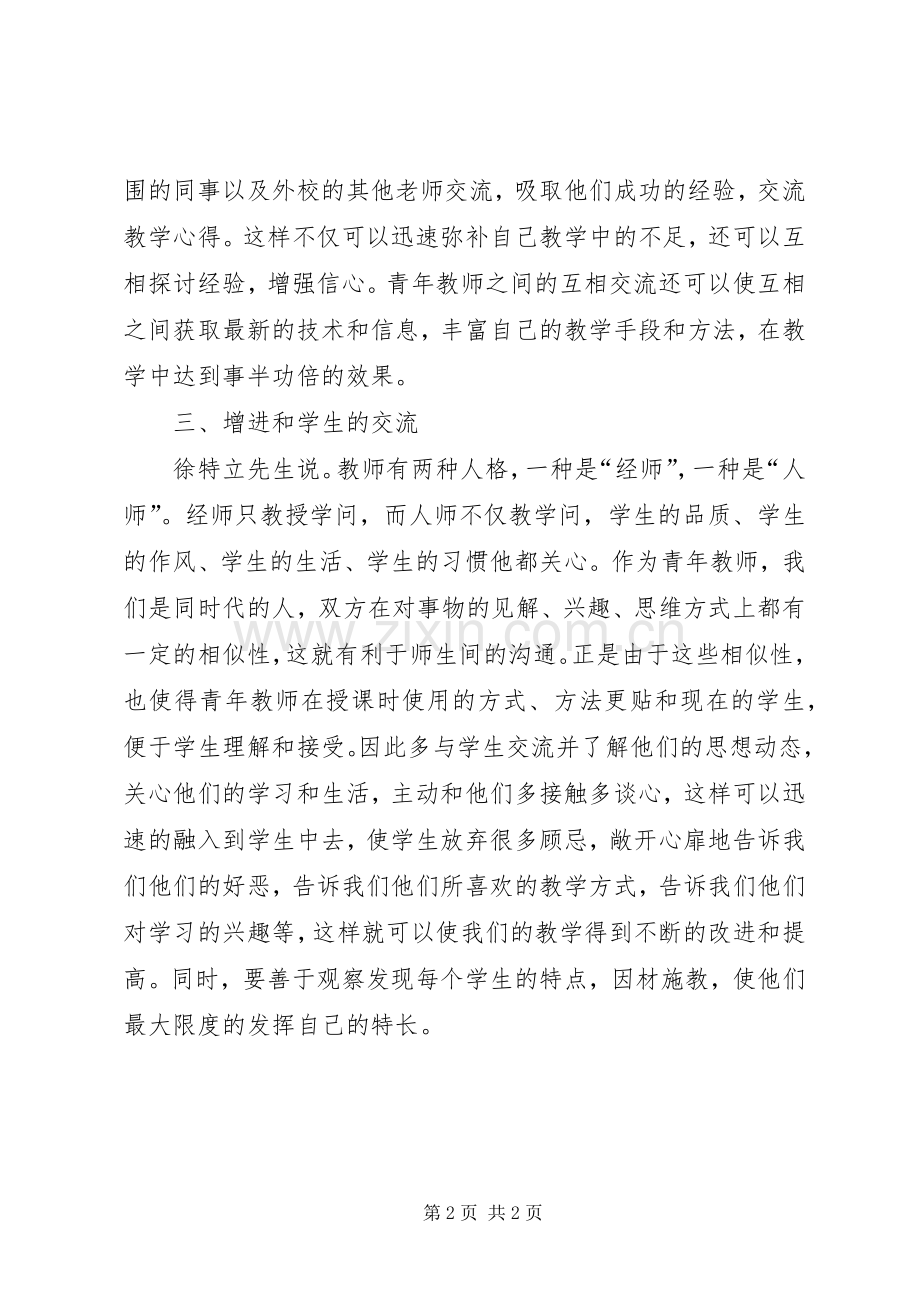 交流学习心得体会5篇.docx_第2页