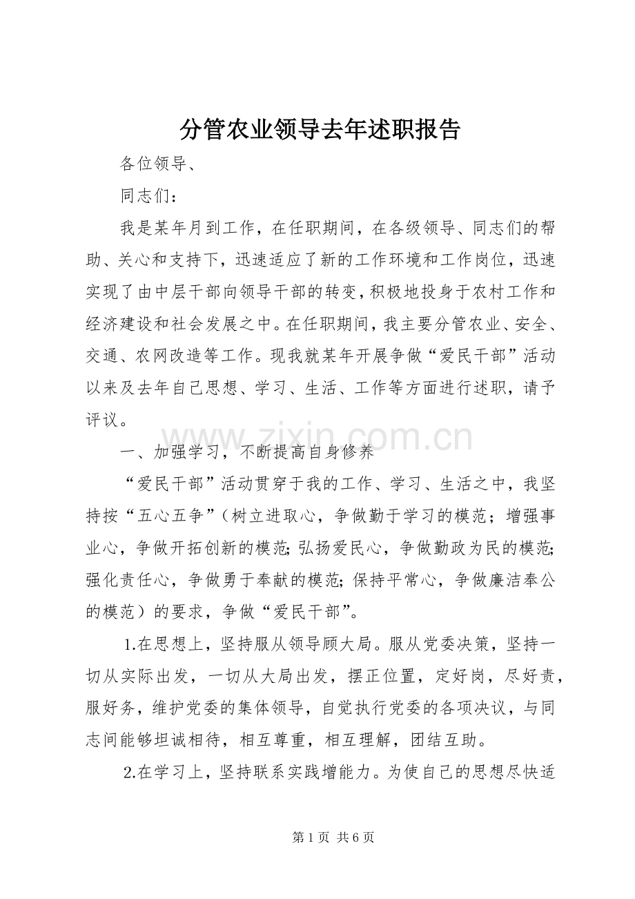 分管农业领导去年述职报告.docx_第1页