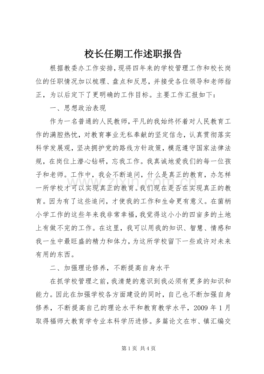 校长任期工作述职报告.docx_第1页