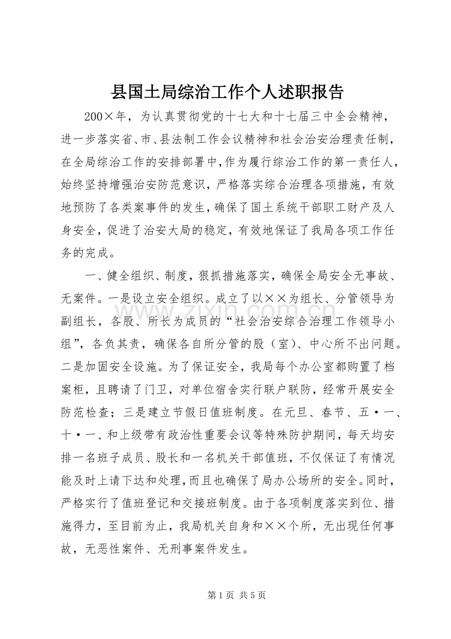 县国土局综治工作个人述职报告.docx_第1页