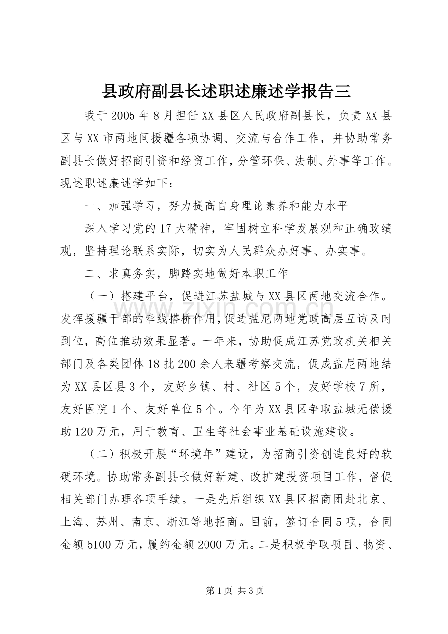 县政府副县长述职述廉述学报告三.docx_第1页