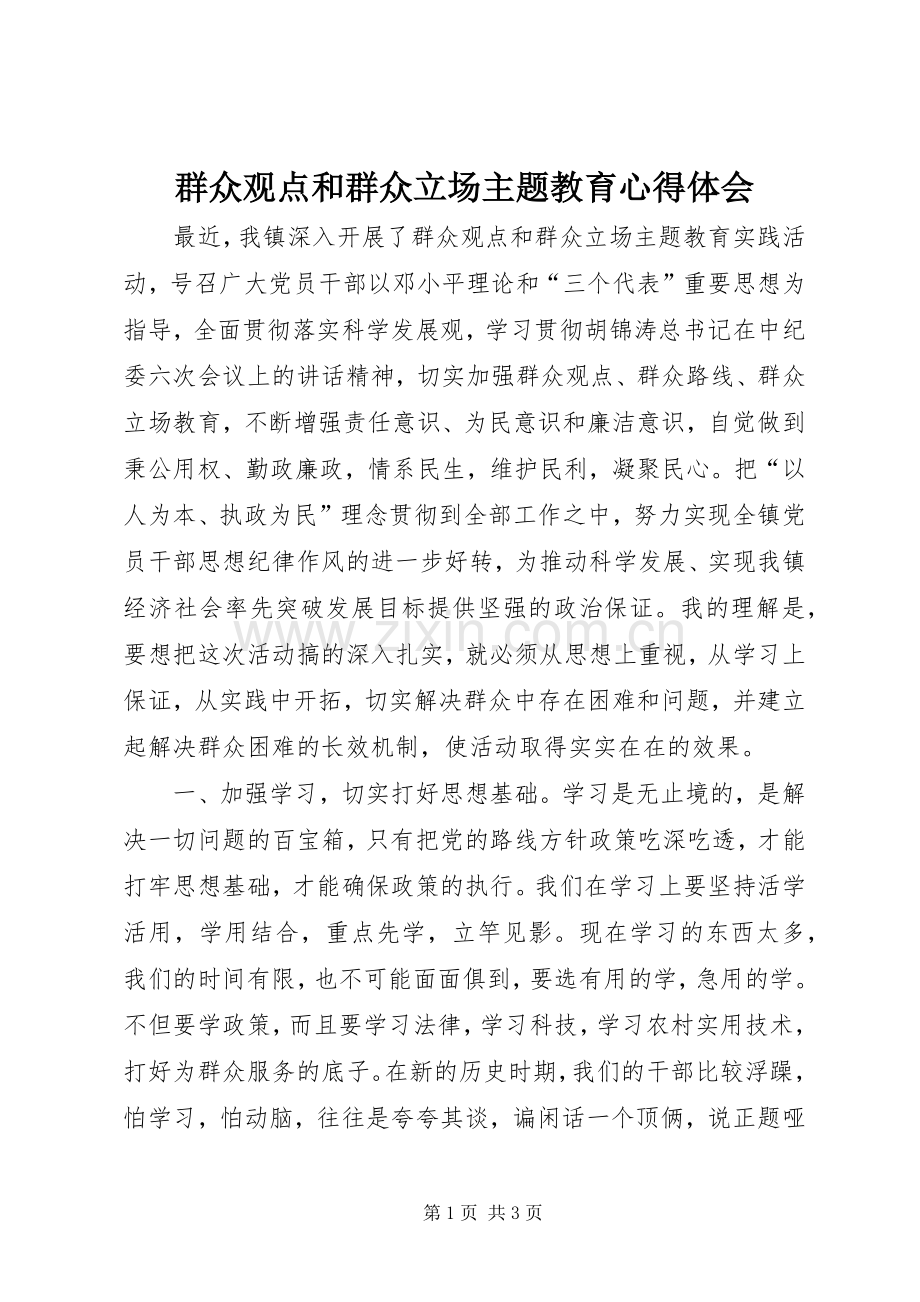 群众观点和群众立场主题教育心得体会.docx_第1页