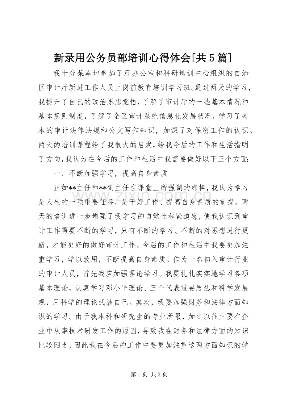 新录用公务员部培训心得体会[共5篇].docx_第1页