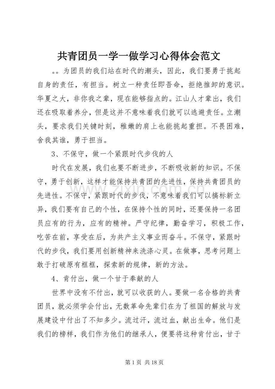 共青团员一学一做学习心得体会范文.docx_第1页