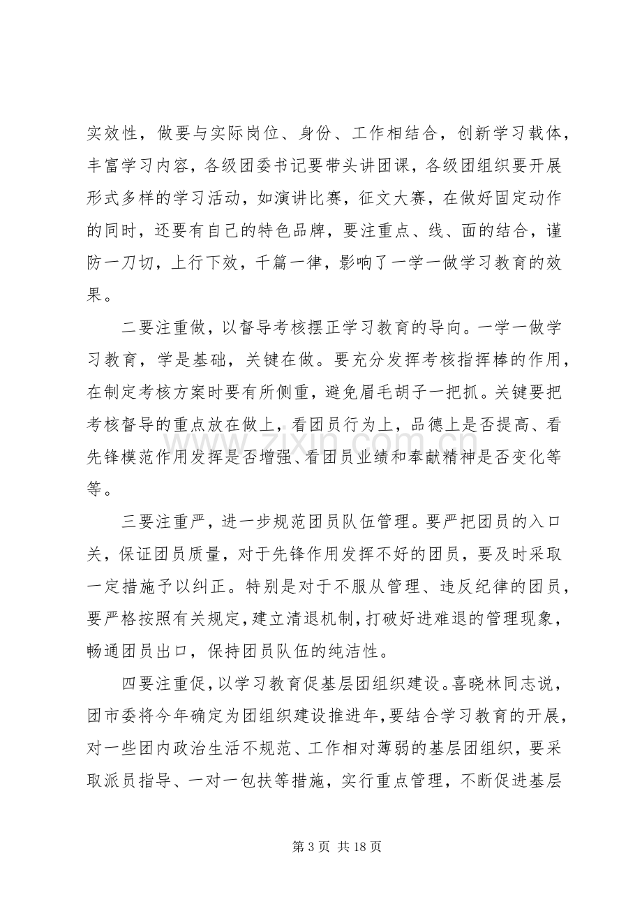 共青团员一学一做学习心得体会范文.docx_第3页