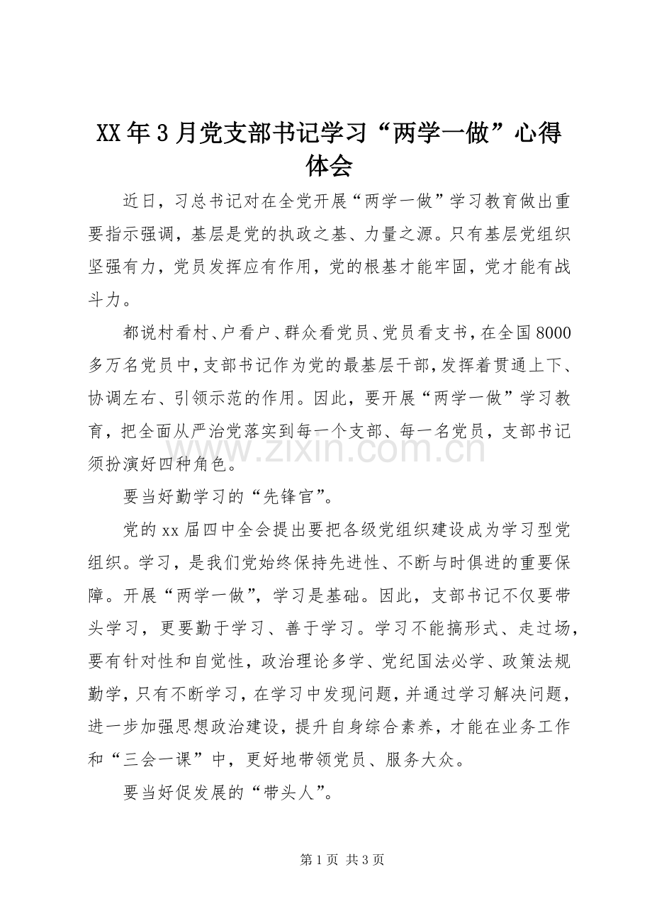 XX年3月党支部书记学习“两学一做”心得体会.docx_第1页