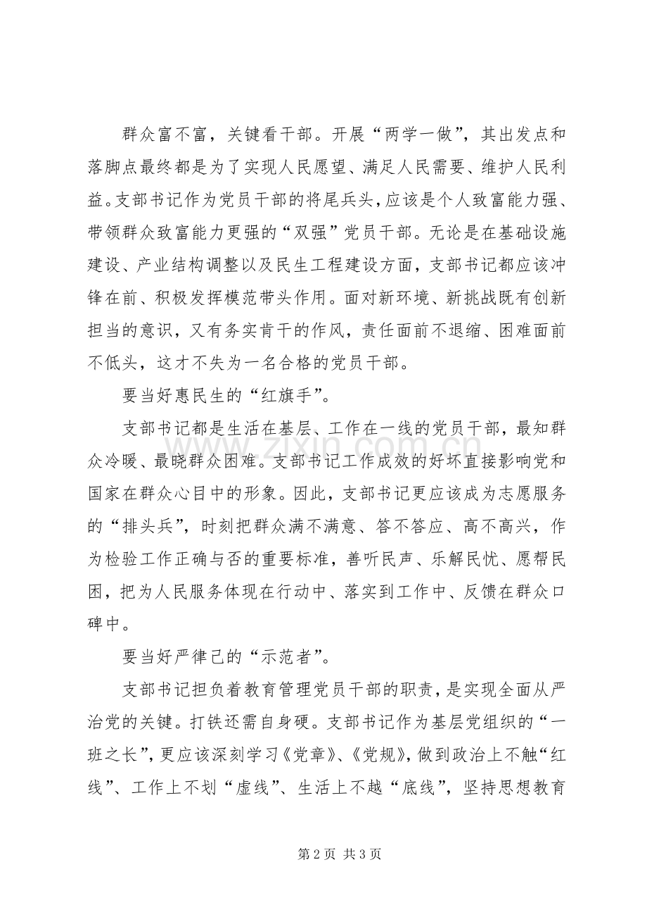 XX年3月党支部书记学习“两学一做”心得体会.docx_第2页