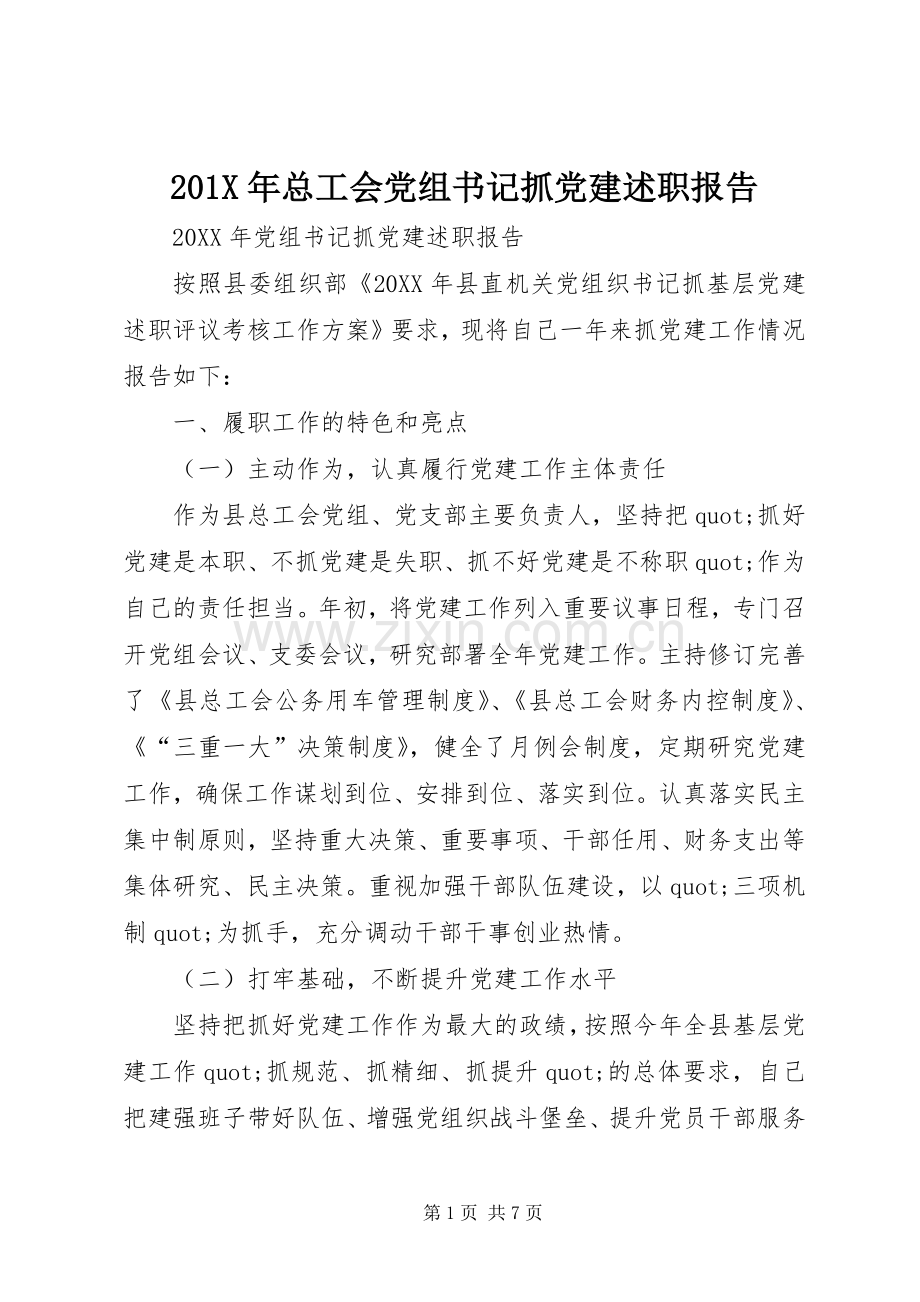 201X年总工会党组书记抓党建述职报告.docx_第1页