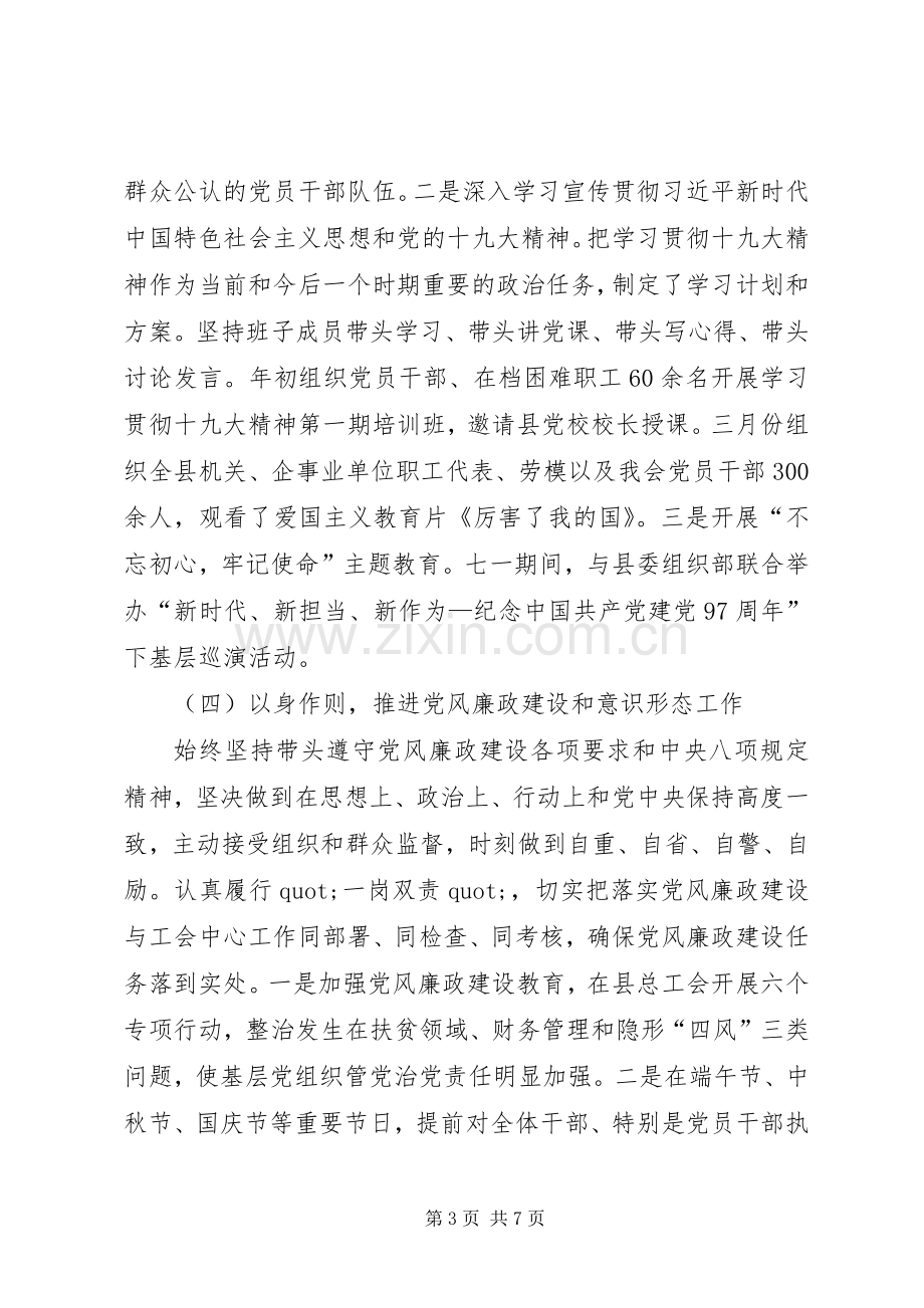 201X年总工会党组书记抓党建述职报告.docx_第3页