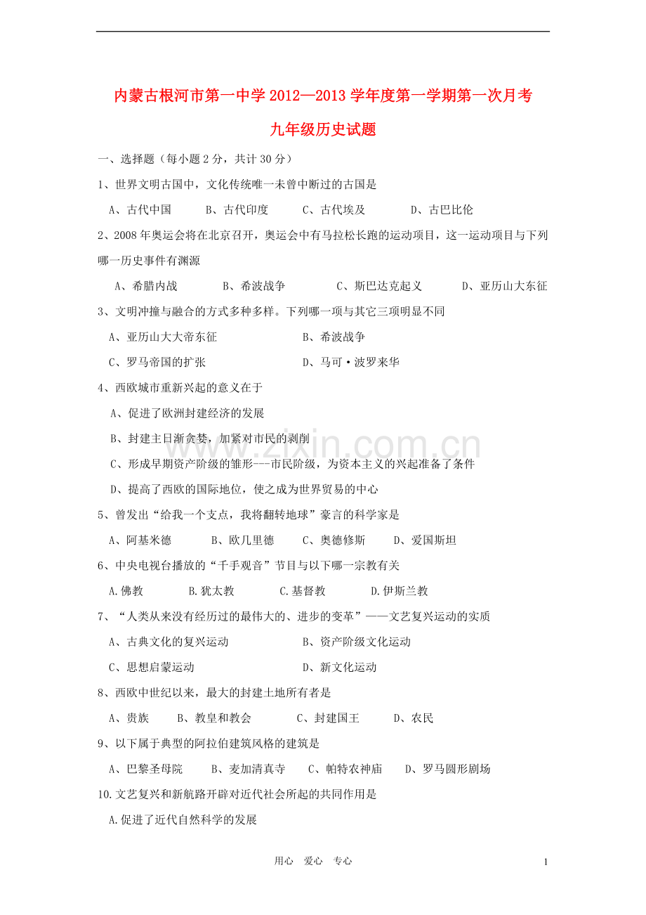 内蒙古根河市九年级历史第一次月考试题(无答案)-新人教版.doc_第1页