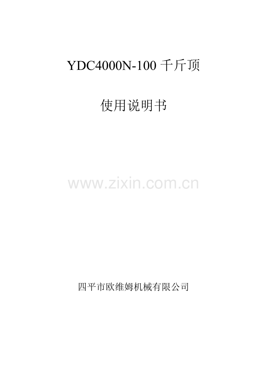 YN4000千斤顶说明书.doc_第1页