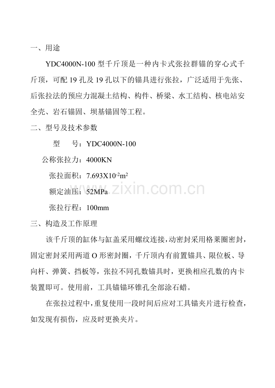 YN4000千斤顶说明书.doc_第2页