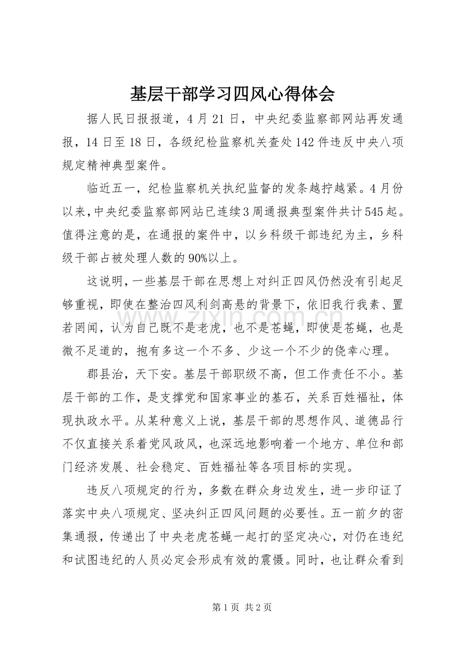 基层干部学习四风心得体会.docx_第1页