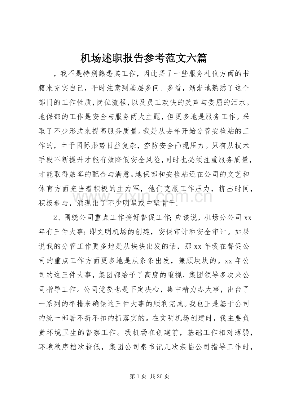 机场述职报告参考范文六篇.docx_第1页