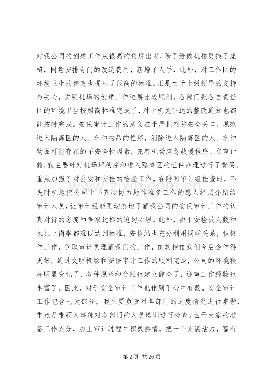 机场述职报告参考范文六篇.docx_第2页