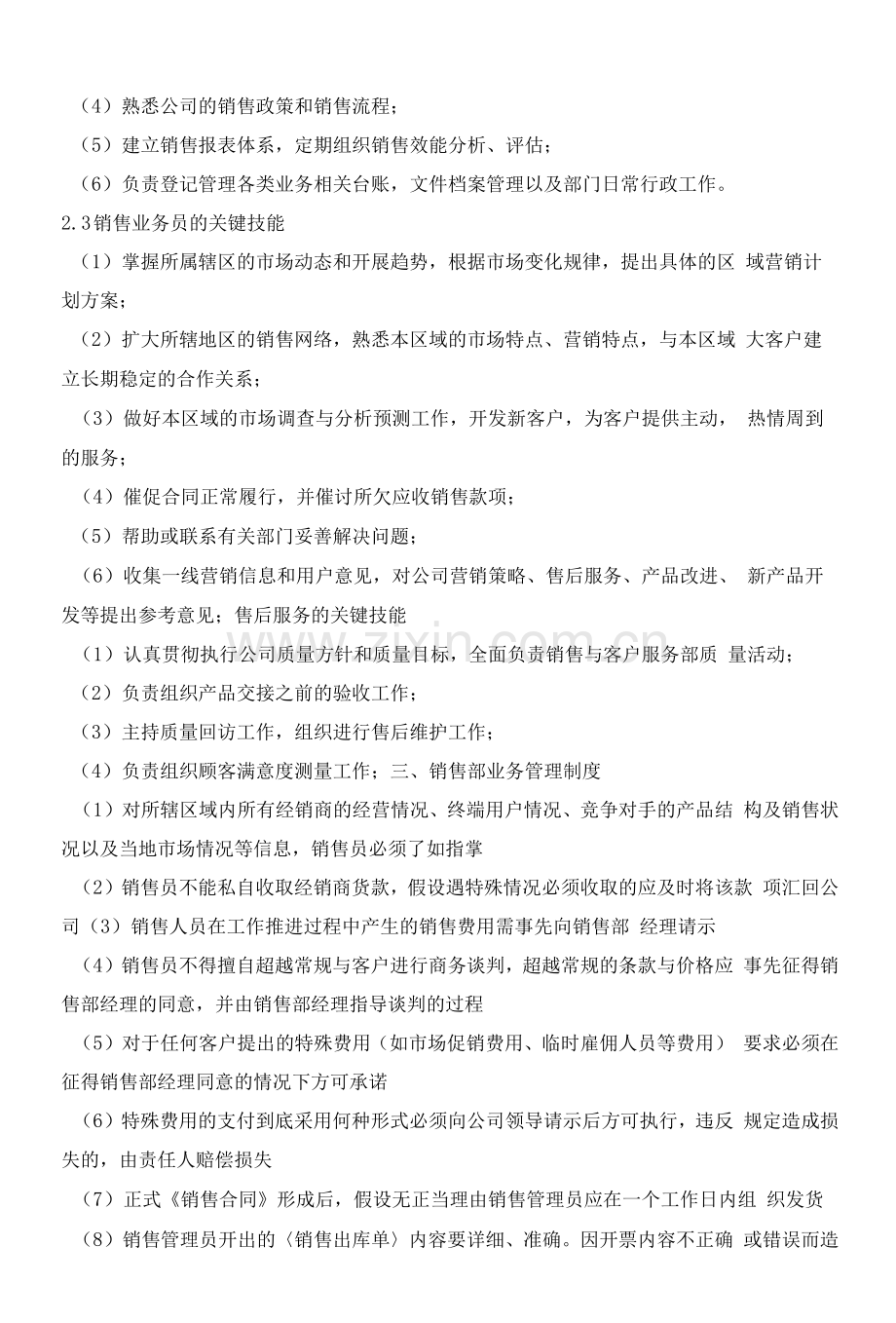 销售部销售人员管理制度范文汇编.docx_第3页