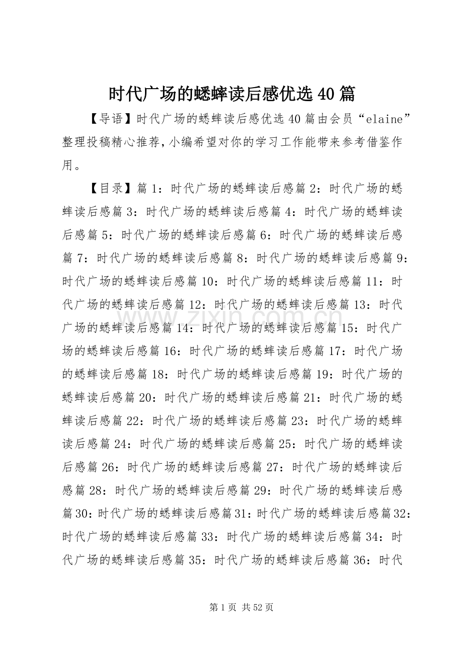 时代广场的蟋蟀读后感优选40篇.docx_第1页