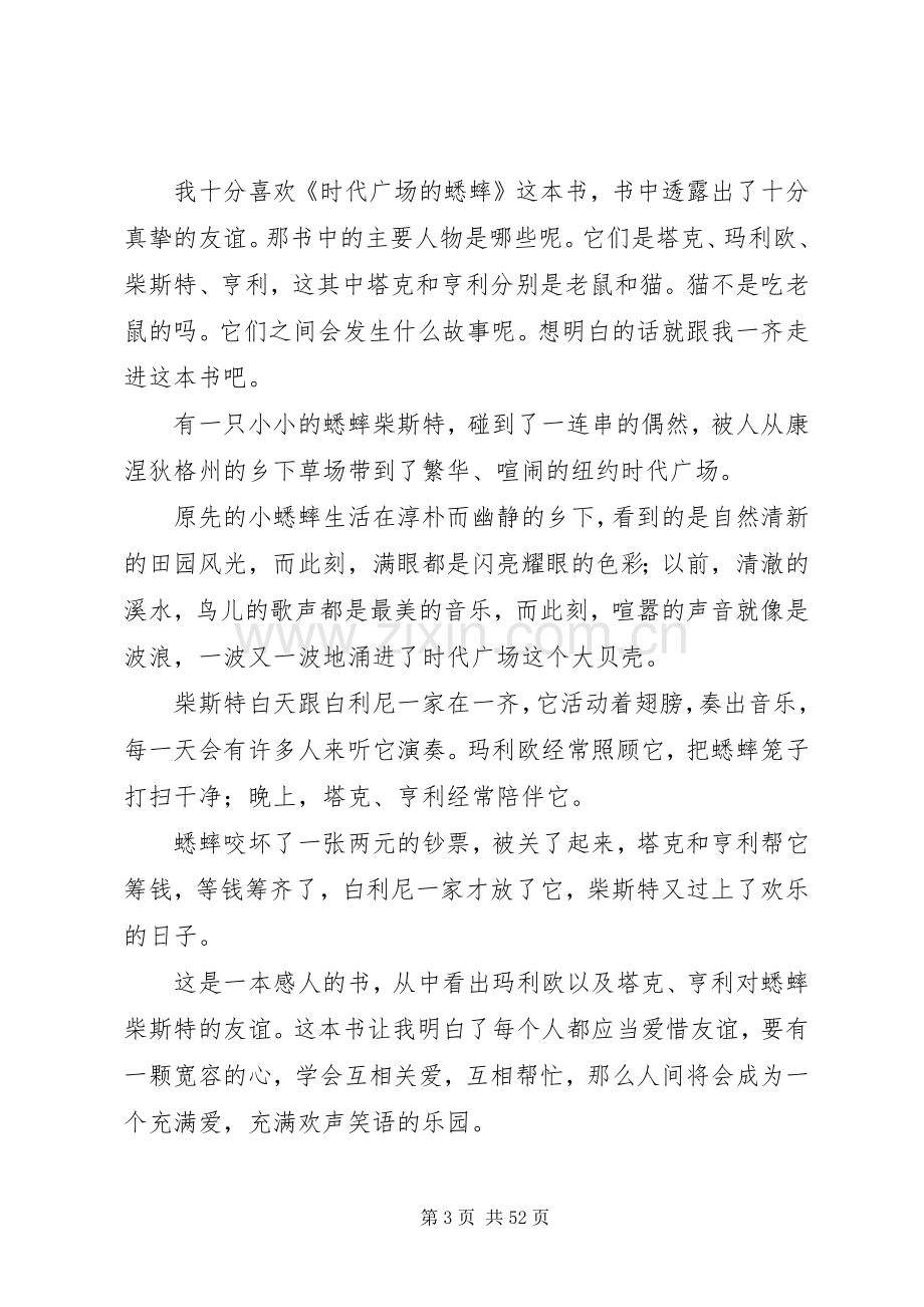 时代广场的蟋蟀读后感优选40篇.docx_第3页