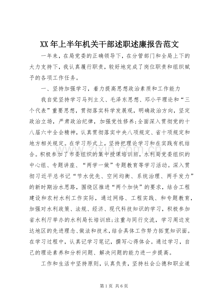 XX年上半年机关干部述职述廉报告范文.docx_第1页