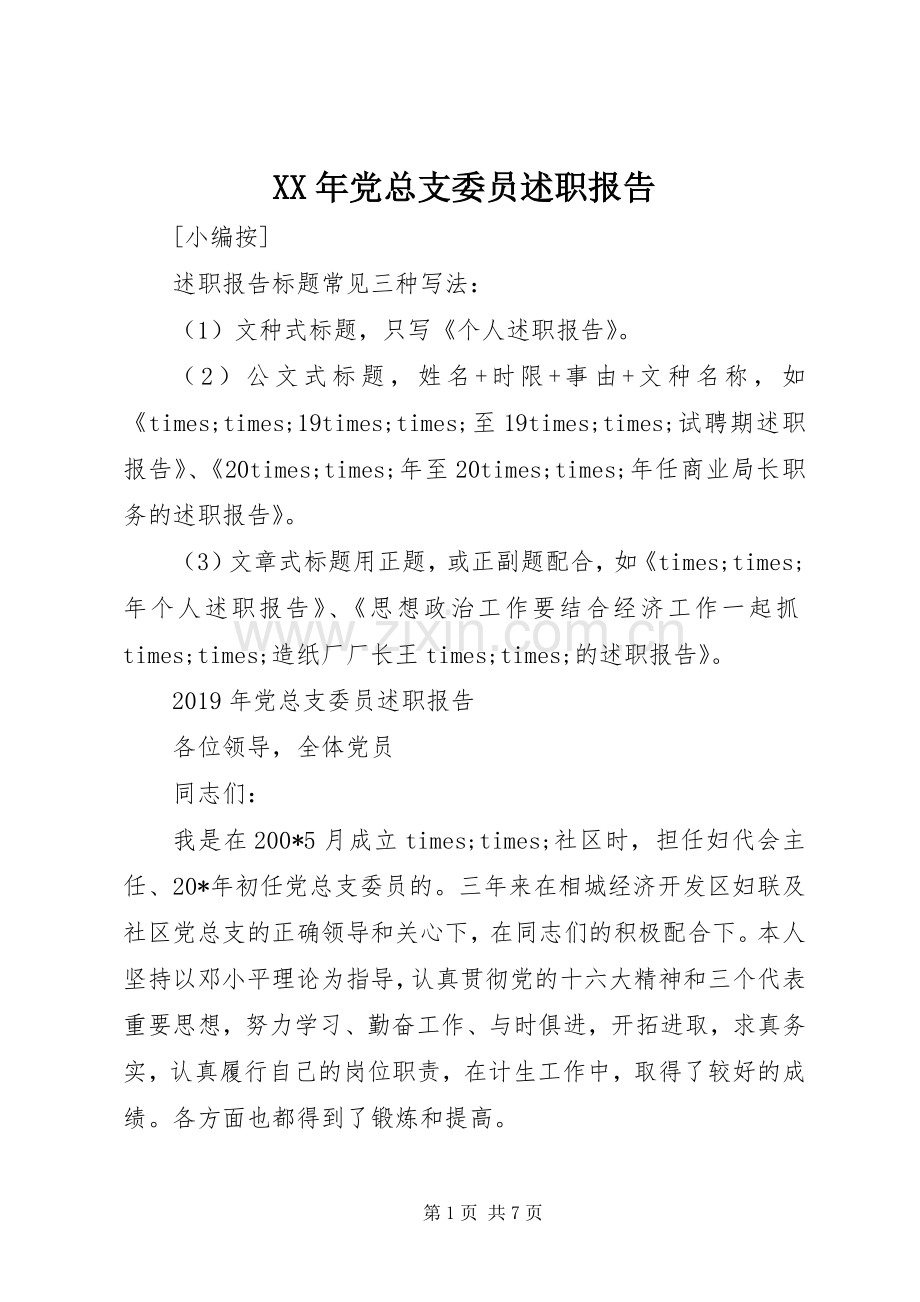 XX年党总支委员述职报告.docx_第1页