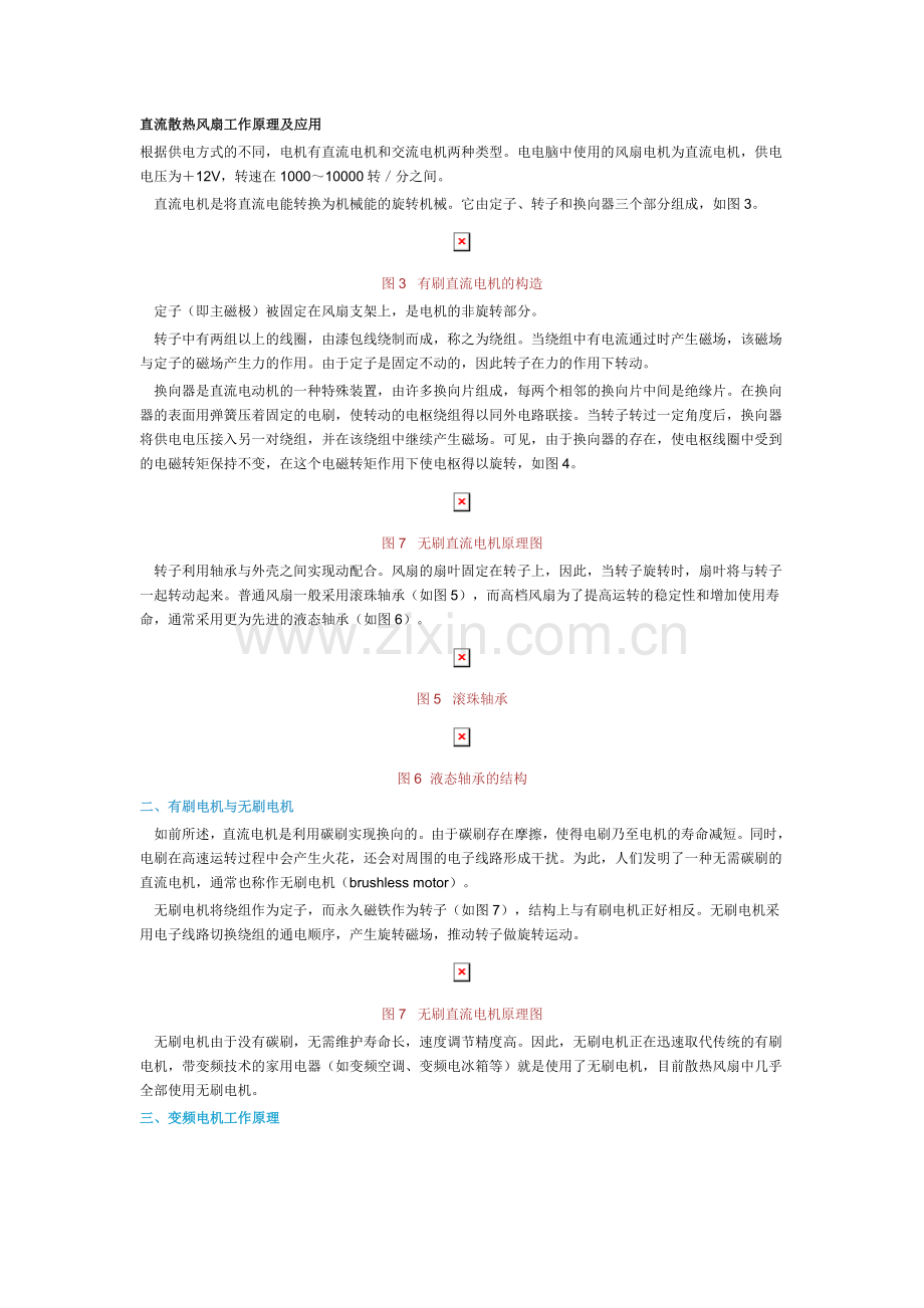 直流散热风扇工作原理及应用.doc_第1页