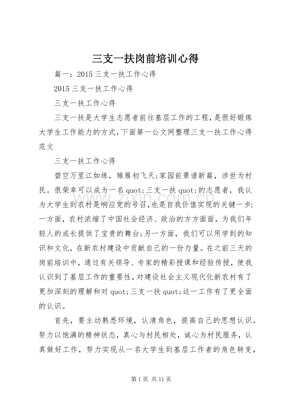 三支一扶岗前培训心得.docx_第1页