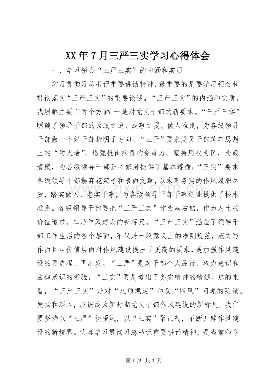 XX年7月三严三实学习心得体会.docx_第1页