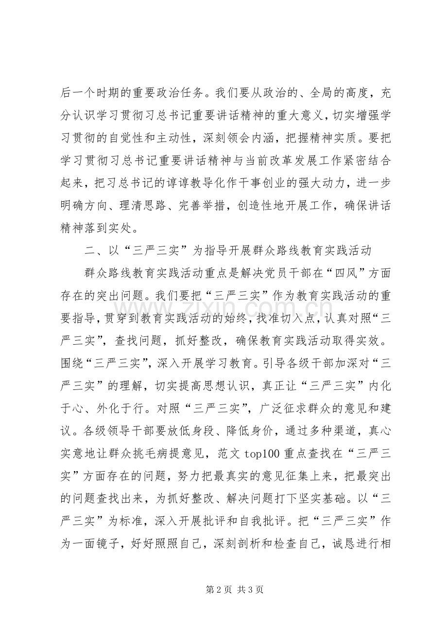 XX年7月三严三实学习心得体会.docx_第2页