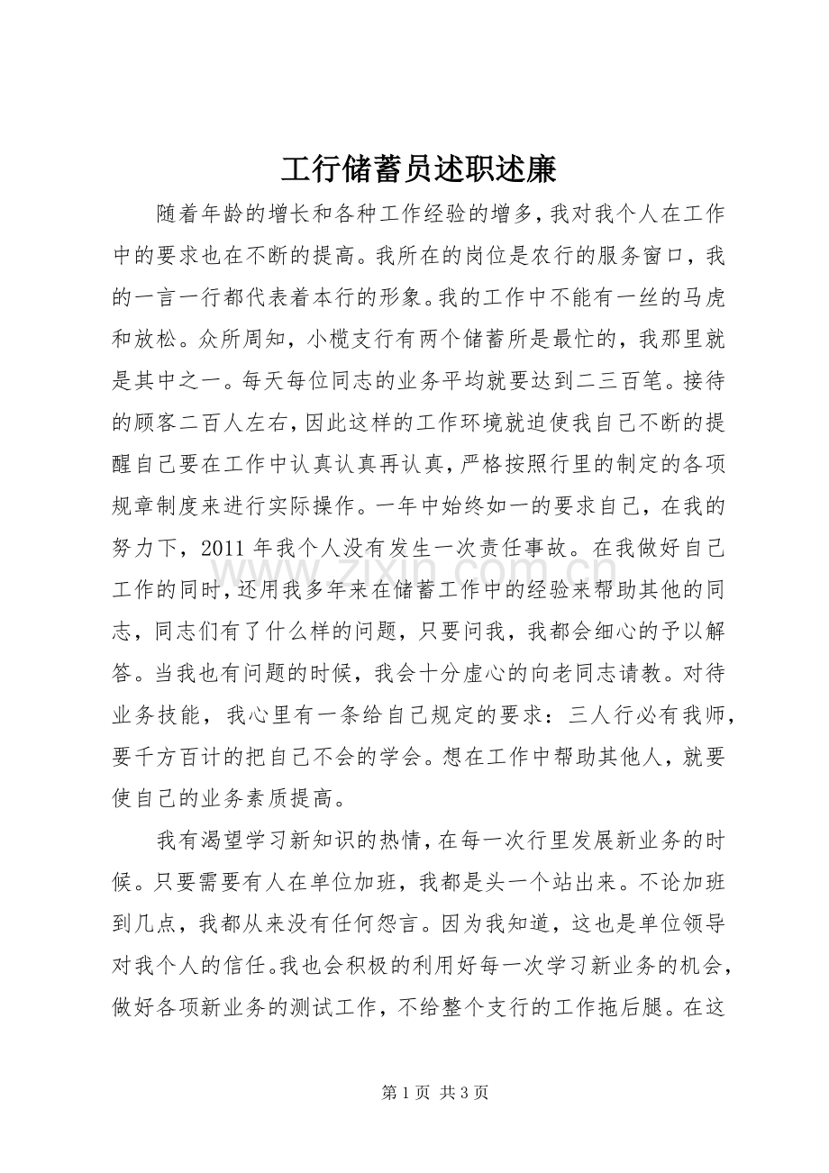 工行储蓄员述职述廉.docx_第1页