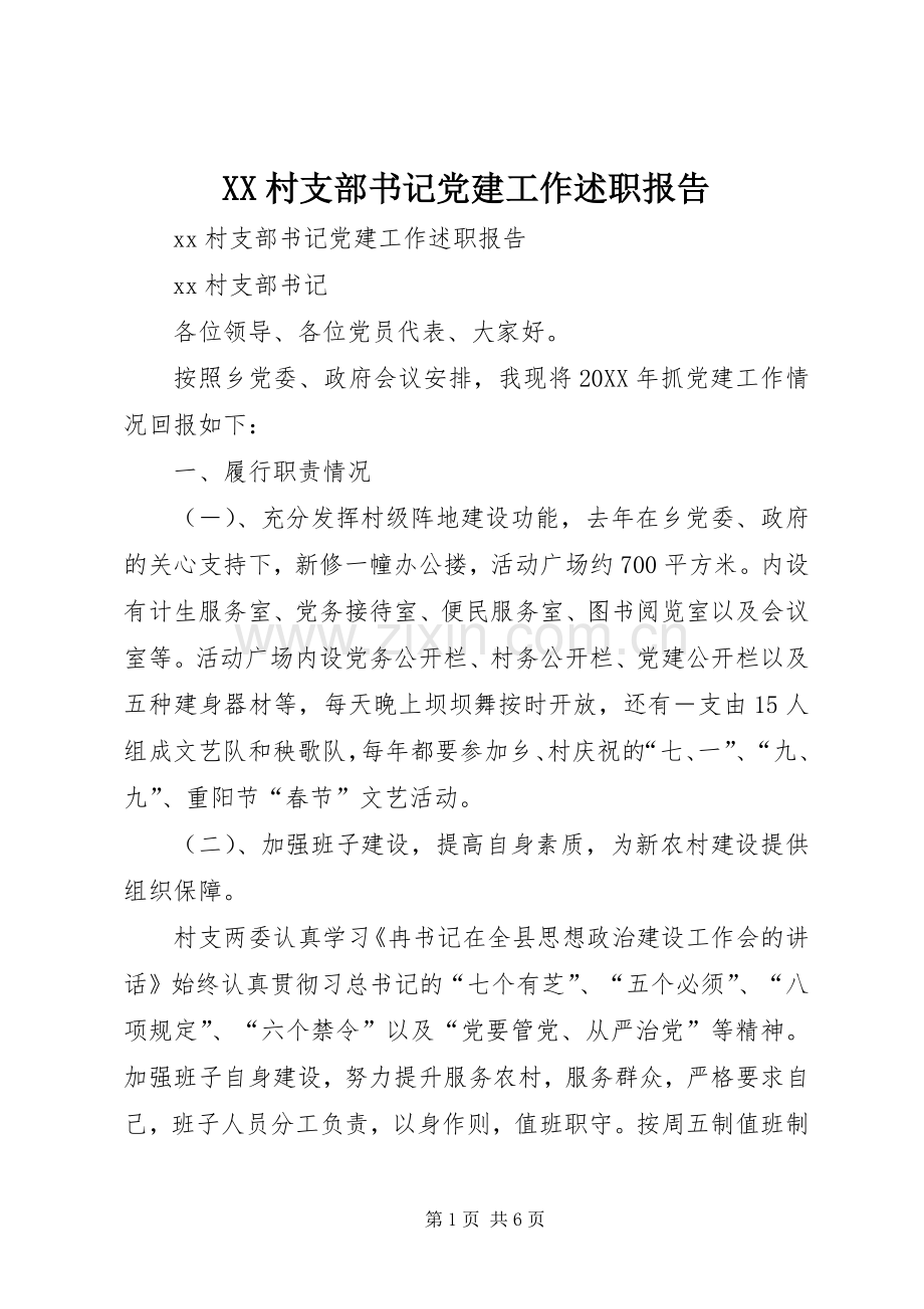 XX村支部书记党建工作述职报告.docx_第1页