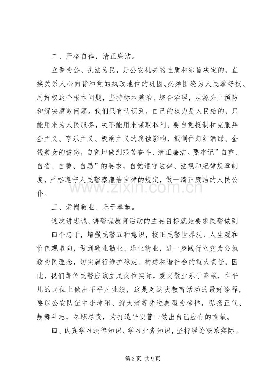 人民警察忠诚教育心得体会.docx_第2页