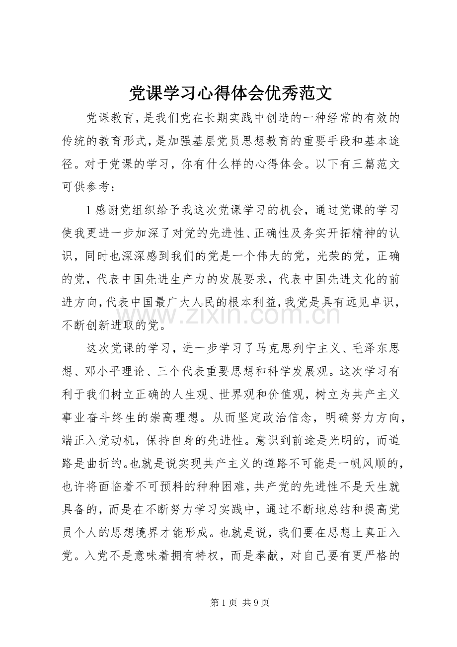 党课学习心得体会优秀范文.docx_第1页