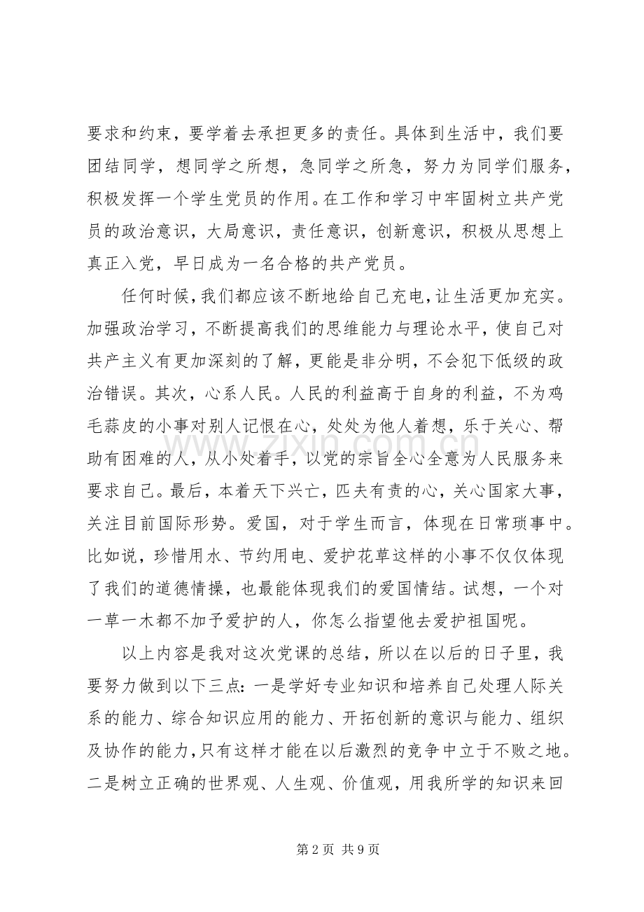 党课学习心得体会优秀范文.docx_第2页