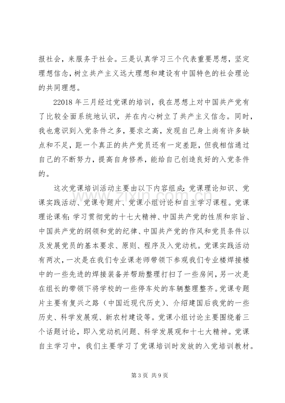 党课学习心得体会优秀范文.docx_第3页