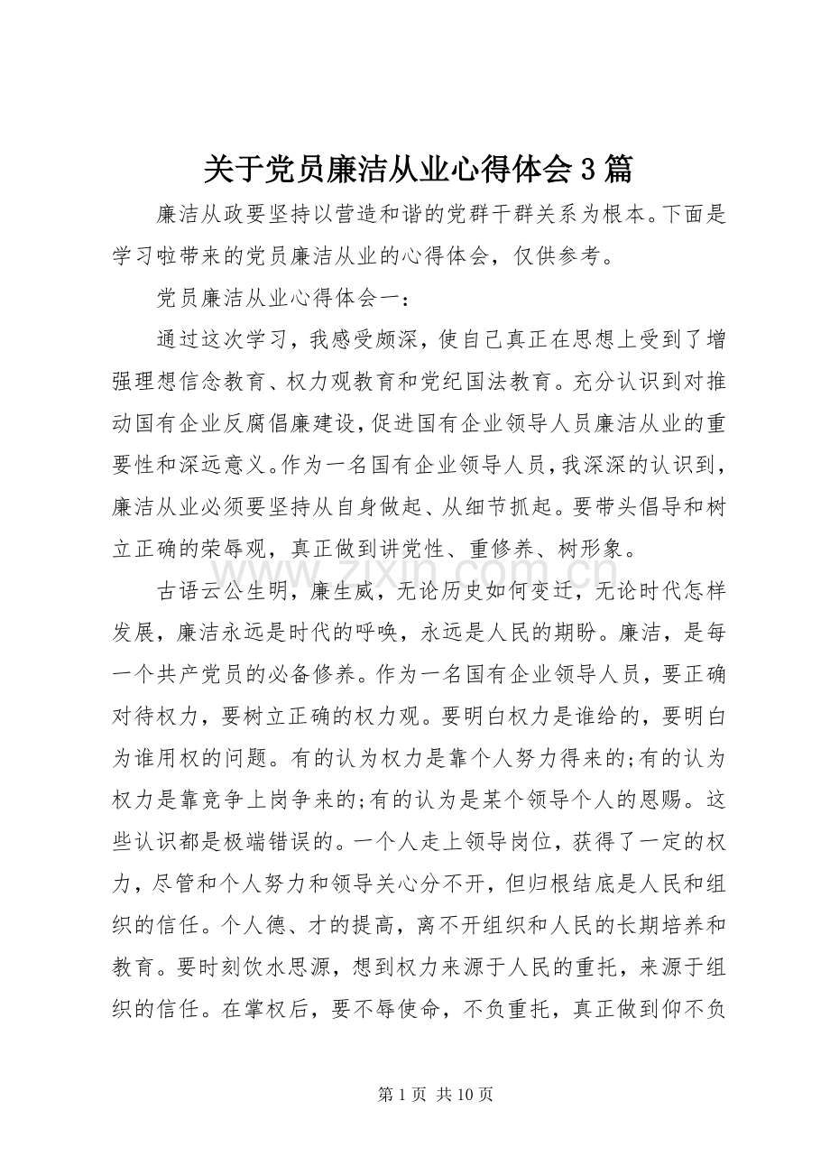 关于党员廉洁从业心得体会3篇.docx_第1页