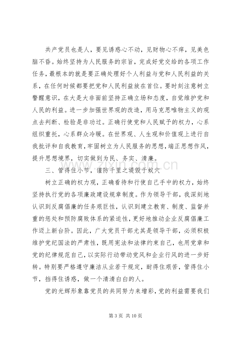 关于党员廉洁从业心得体会3篇.docx_第3页