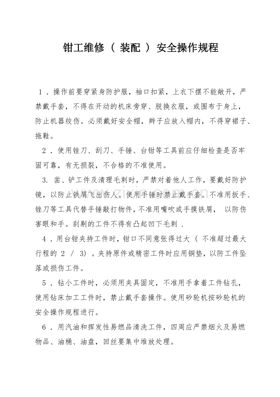 钳工维修-(-装配-)-安全操作规程.docx_第1页